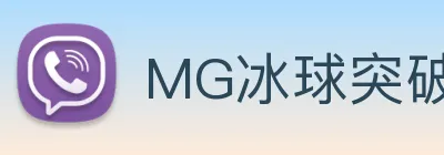 MG冰球突破 Logo